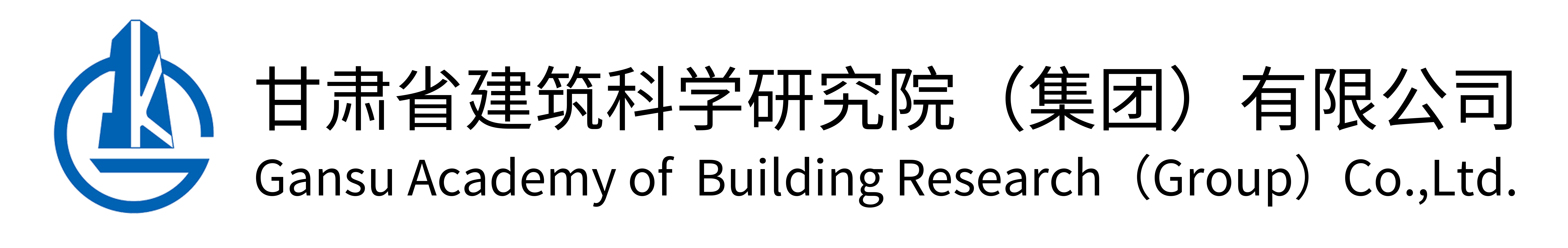 甘肅省建筑科學(xué)研究院（集團(tuán)）有限公司網(wǎng)站logo